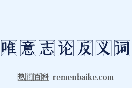 唯意志论反义词是什么意思的图片